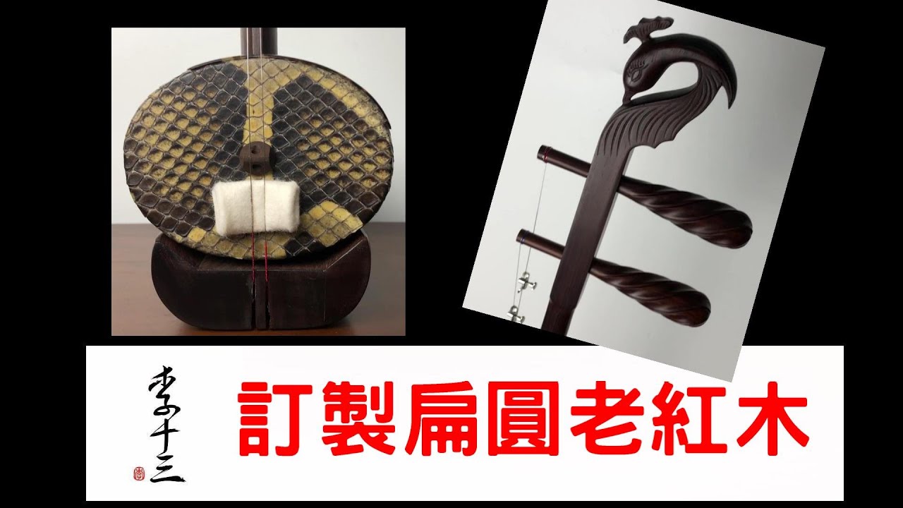 Zhou Hongkun flat octagonal erhu 周鸿坤老红木扁八角二胡- YouTube