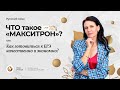 ЧТО такое «МАКСИТРОН» или как готовиться к ЕГЭ-2023 КАЧЕСТВЕННО и ЭКОНОМНО?