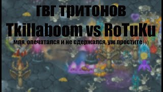 ГВГ тритонов, 1й этап TkillaBoom vs KoTuKu