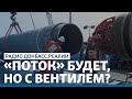 Байден дает добро на Северный поток-2? | Радио Донбасс Реалии