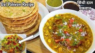 प्रसिद्ध सिंधी ब्रेकफास्ट - दाल पकवान बनाने की रेसिपी। Dal Pakwan Recipe l How to make Dal Pakwan l