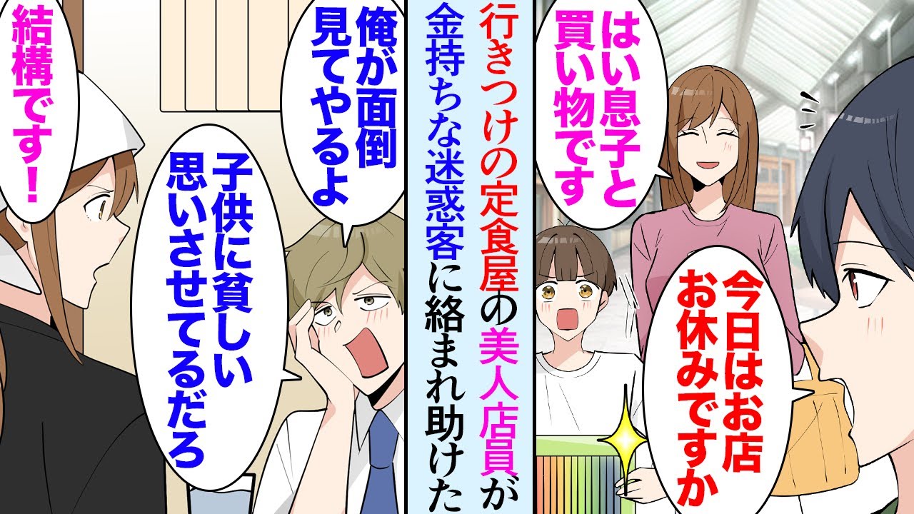 【漫画】近所に安くて美味い定食屋があるので週に何度か通っている。美人店員「日替わり定食ですか？」→ある時期からその店に迷惑な客が来るようになりシングルマザーの美人店員をしつこく口説き…【マンガ動画】