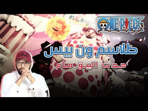 طلاسم ون بيس حدث البيق مام