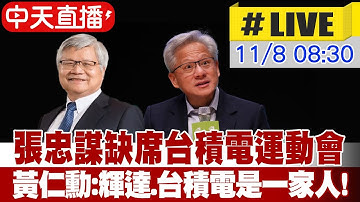 【中天直播#LIVE】張忠謀缺席台積電運動會 黃仁勳:輝達.台積電是一家人! 20251108@中天新聞CtiNews