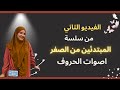 الفيديو الثاني من سلسة المبتدئين تعالو نكمل اصوات الحروف