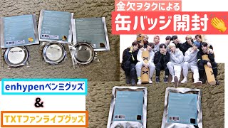 enhypenペンミ&amp;TXTファンライブのグッズ(缶バッジ)開封！⚠️絶賛金欠中