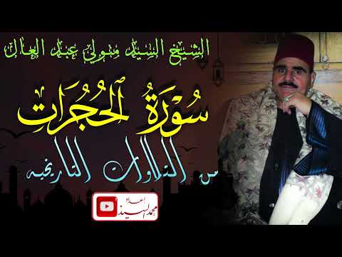 سورة الحجرات الشيخ السيد متولي عبد العال تلاوه تاريخيه