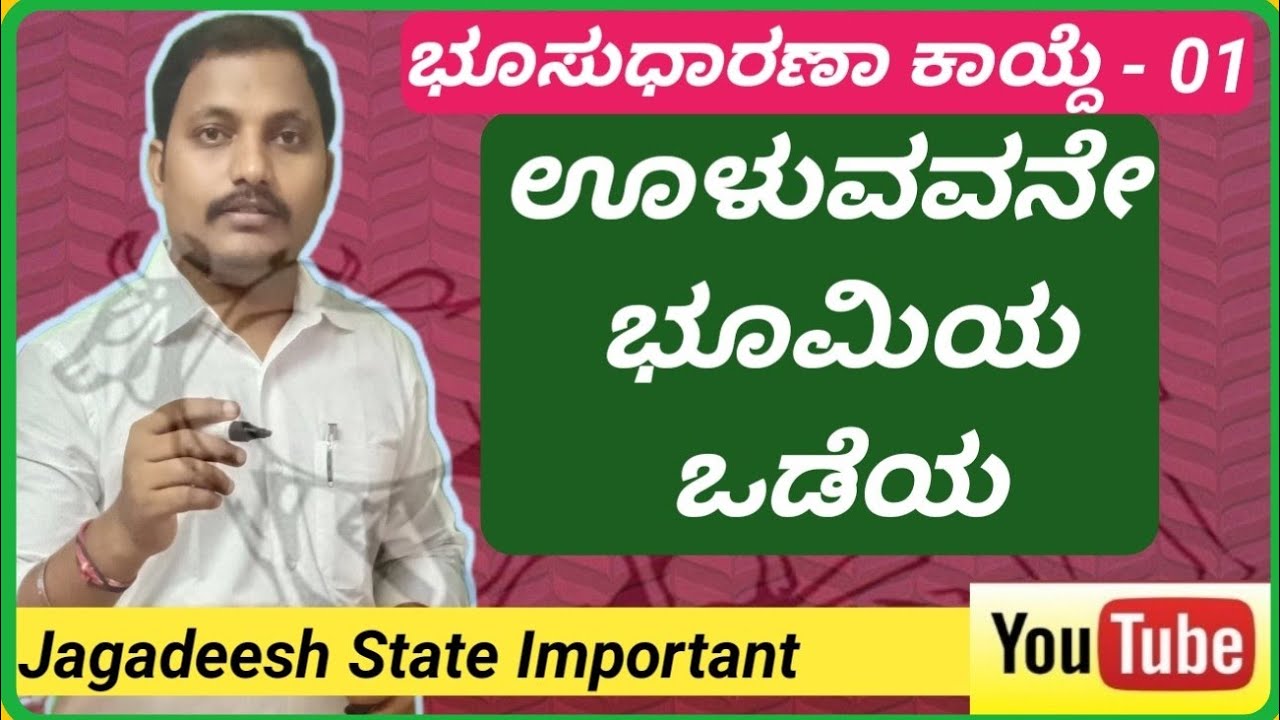 ಉಳುವವನೇ ಭೂಮಿಯ ಒಡೆಯ(Land Reforms Act) part-1.by Jagadeesh K