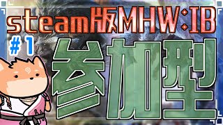 【参加型・MHWIB（steam版）】初めて配信で参加型をしてみるモンハンワールドアイスボーン👍　part1