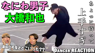 圧倒的ダンススキルに開いた口が塞がらない なにわ男子 大橋和也ソロダンスリアクション ダンス分析 みんなで語ろうYO 