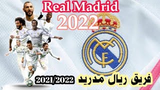 فريق ريال مدريد الاسباني أسماء اللاعبين وجنسياتهم موسم 2021/2022 #سبورت_تايم_الرياضية
