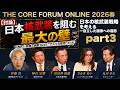 全4回・Part3【討論】日本核武装を阻む最大の壁――NPT・非核三原則ではなく“アメリカ依存”だった【THE CORE FORUM ONLINE2026春】