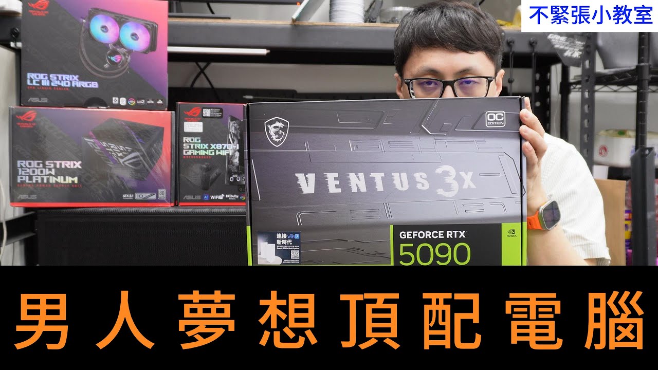 👍精湛之路👍 不緊張小教室 EP92 男人最愛 珍稀 夢幻名器 !? R9-9950X3D RTX5090  粉絲朋友過年排到的顯卡 稱霸2025 3A大作順拉!! 通通順跑就是爽 精湛電腦 精讚~