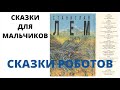 Сказка для мальчиков про роботов &quot;Крепкая взбучка&quot; Станислав Лем