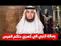 الشيخ نواف السالم رسالة النبي الى ملك الفرس وماذا كان رد كسرى الشيخ نواف السالم رسالة النبي الى ملك الفرس وماذا كان رد كسرى