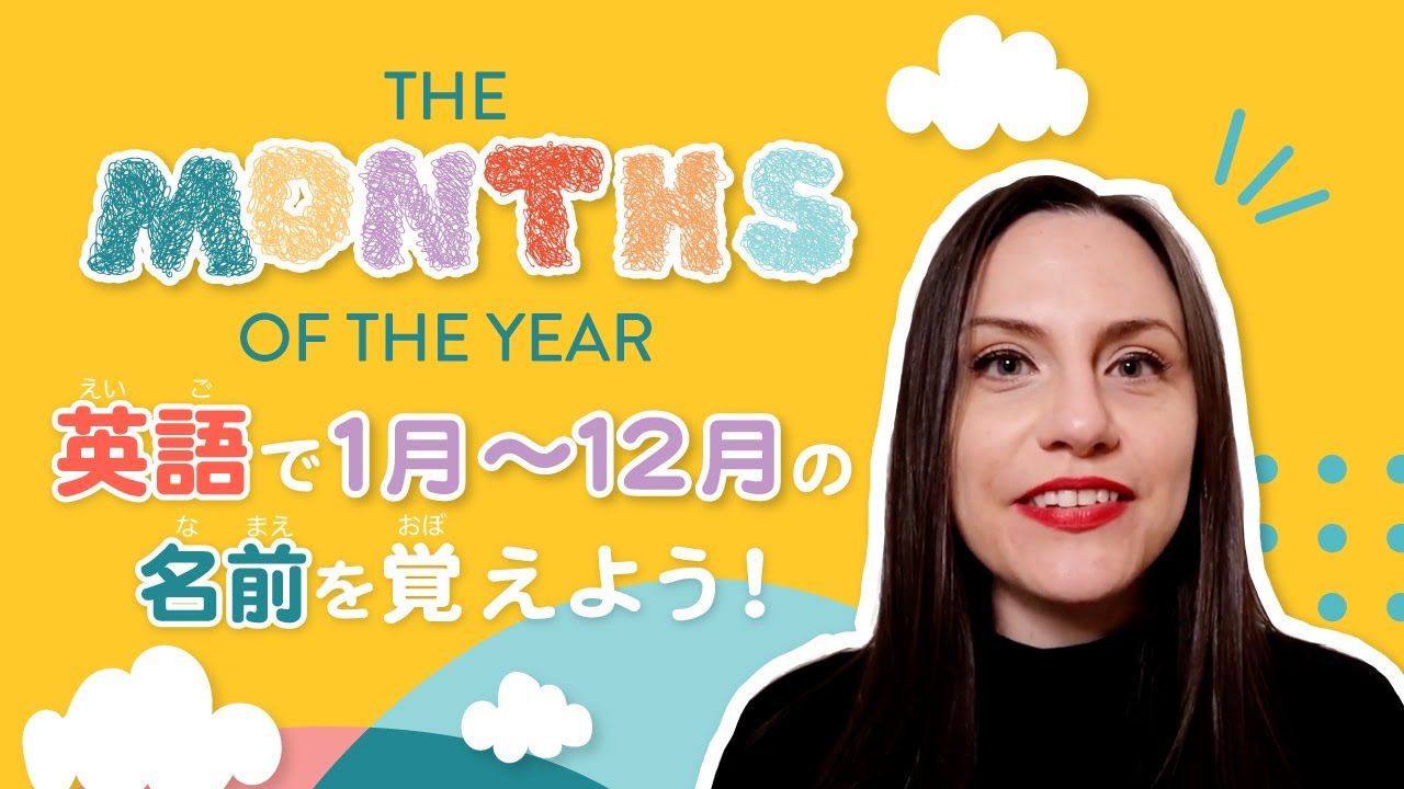 英語で1月 12月の名前を覚えよう Youtube