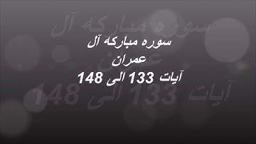 آیات  133 الی 148 سوره مبارکه آل عمران همراه با ترجمه