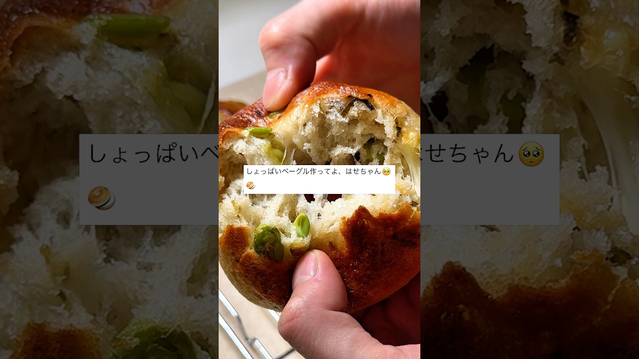 【激ウマ】塩昆布と枝豆の米粉ベーグルの作り方 #shorts
