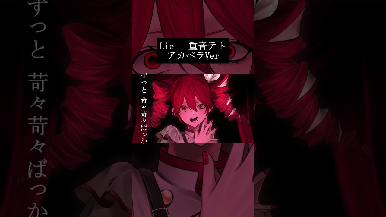 Lie - 重音テト Vocal Only #重音テト #ボカロ #雨良 - YouTube