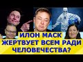 Спутники Маска управляют людьми? Илон становится Вирусологом? Идеальная пара #236