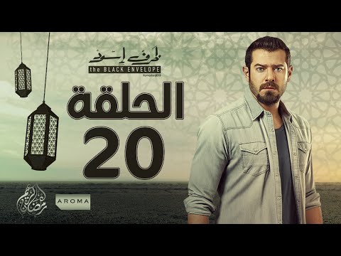 مسلسل ظرف اسود الحلقة العشرون بطولة عمرو يوسف Zarf Esswed Series HD Episode 20
