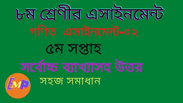 Class 8 math assignment || 5th week math assignment  || ৮ম শ্রেণির গণিত এসাইনমেন্ট ৫ম -সপ্তাহ