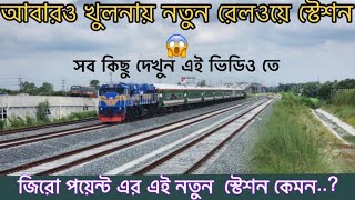 0 point railway station Khulna 2023 New Vlog viral dailyvlog khulna bangladesh tour