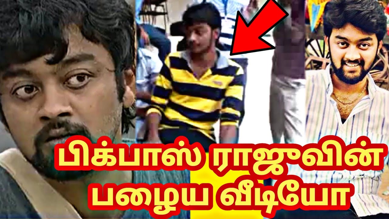 பிக்பாஸ் ராஜுவின் பழைய வீடியோ Bigg Boss Raju old video #BiggBossTamil # ...