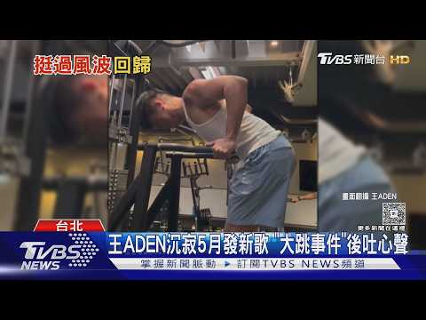 王ADEN沉寂5月「大跳事件」後寫歌喊：SOS　Energy阿弟單飛｜TVBS新聞 @TVBSNEWS01