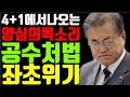 4+1에서 나오는 양심의 목소리 공수처법 좌초위기