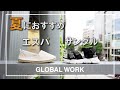 【GLOBAL WORK/グローバルワーク】夏におすすめ、エスパとサンダル！のご紹介です