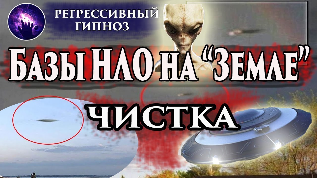 БАЗЫ НЛО НА ЗЕМЛЕ. НЛО НА ЗЕМЛЕ. Регрессивный гипноз. Лаборатория ...