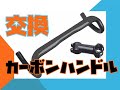 【ロードバイク】軽量化！！カーボンハンドルに交換してみた