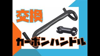 【ロードバイク】軽量化！！カーボンハンドルに交換してみた