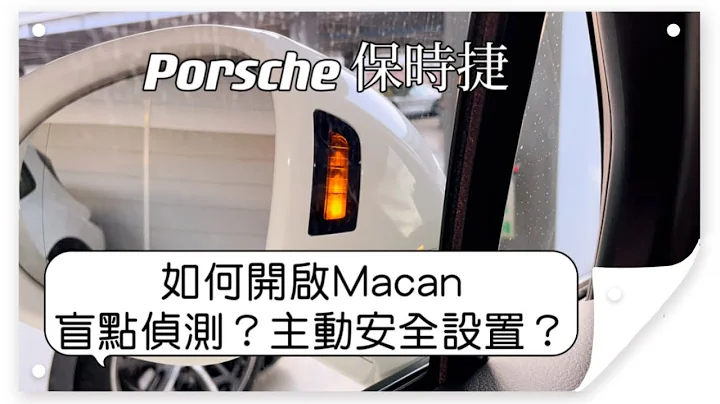 保时捷Macan开启盲点侦测及主动安全设置｜高雄保时捷陆承修 - 天天要闻