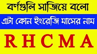 ৯৯% ফেল শব্দের ধাঁধা । শব্দের ধাঁধা প্রশ্ন ও উত্তর । মাথার খেলা । ব্রেইন গেম । বর্ণের ধাঁধা । পর্ব-৪ screenshot 5