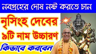 narsingh dev 9 naam 9 names of lord narasimha iskcon in bengali kamalapati das নৃসিংহ দেবের নয় নাম