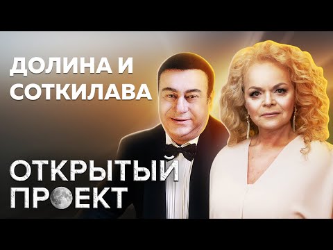 Лариса Долина и Зураб Соткилава. Открытый проект