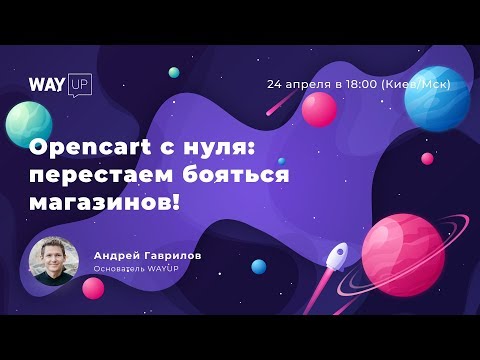 Opencart с нуля: перестаем бояться магазинов!