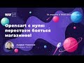 Opencart с нуля: перестаем бояться магазинов!