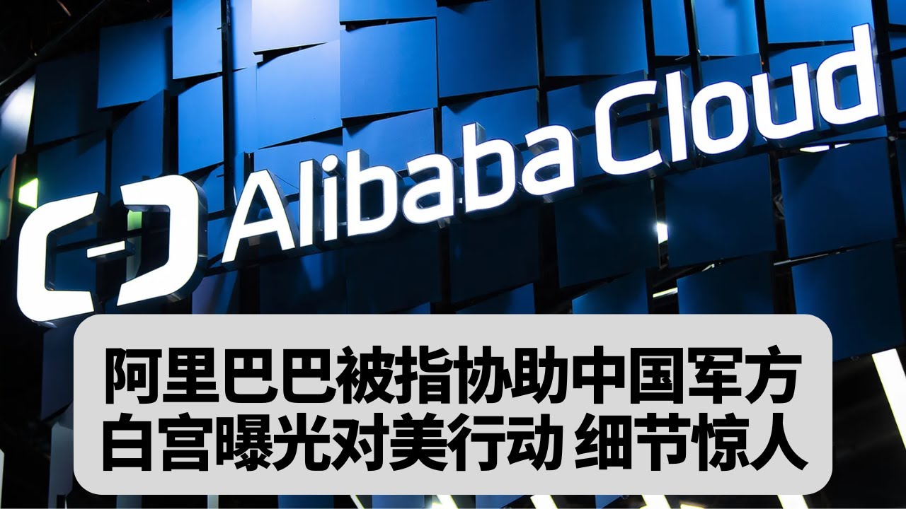 白宫曝：阿里巴巴被指协助中国军方对美行动，背后细节惊人：突發事件20251114
