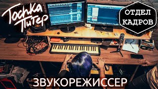 Всё о профессии звукорежиссёр | Пётр Колайко