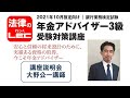 2021年10月検定向け　年金アドバイザー3級受験対策講座　講座説明会　大野公一講師