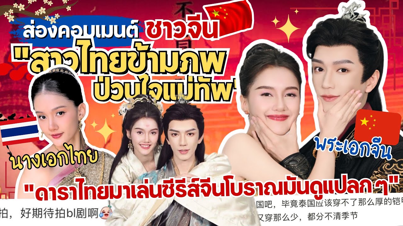ส่องคอมเมนต์:“สาวไทยข้ามภพ ป่วนใจแม่ทัพ”🇹🇭ชาวจีนตั้งคำถาม🇨🇳ดาราไทยมาเล่นซีรีส์จีนโบราณมันดูแปลก ๆ 