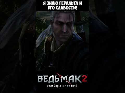Я знаю Геральта ,и его слабости! The Witcher 2 | Ведьмак 2 #shorts