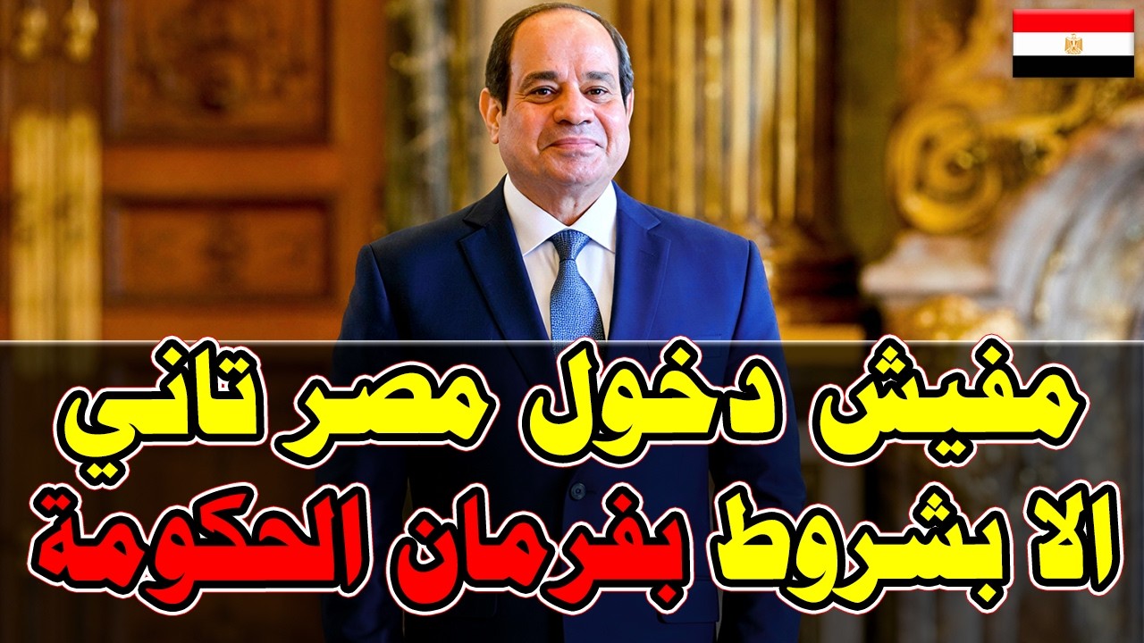 مفيش دخول لمصر تاني🔴 الا بشروط مصر بيان عاجل من الحكومة بشأن سعر التأشيرة الجديدة