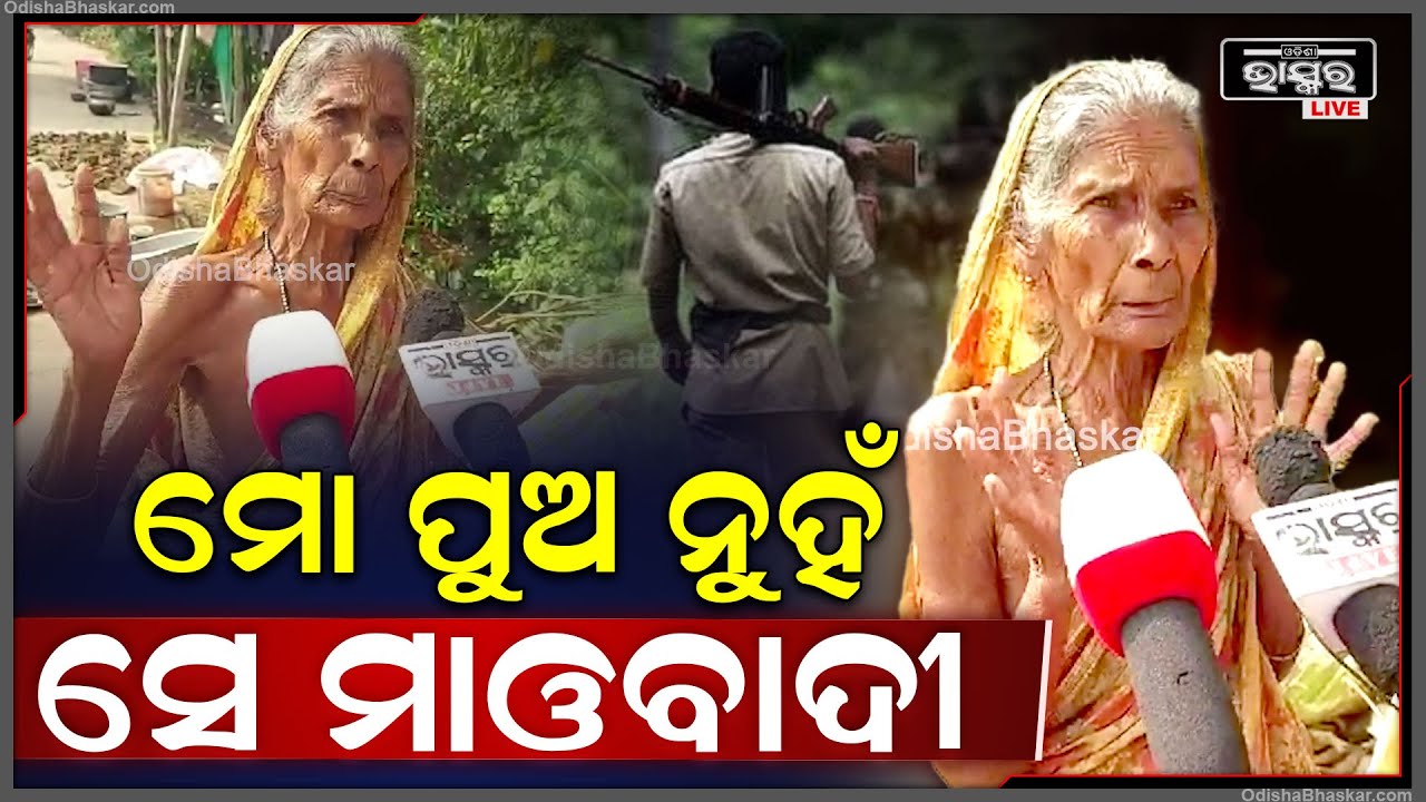 ମୁହଁ ଖୋଲିଲେ ମୃତ ମାଓବାଦୀଙ୍କ ମା’... ତା’ କଥା ମୋ ମନରେ ନାହିଁ, ଲିଭି ଗଲାଣି cuttack case