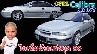 Opel Calibra 2.0 16V (Redtop) สุดยอดยนต์กรรม เทคโนโลยีระดับโลกในยุค 90 ที่ปัจจุบันไม่ค่อยมีคนรู้จัก