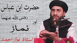 Hazrat abn abbas or namaz