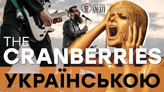 The Cranberries - Zombie (Кавер українською / cover by Grandma's Smuzi) #StandWithUkraine 🇺🇦 chords